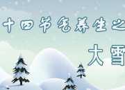 大雪節氣散文 關于大雪節氣的散文