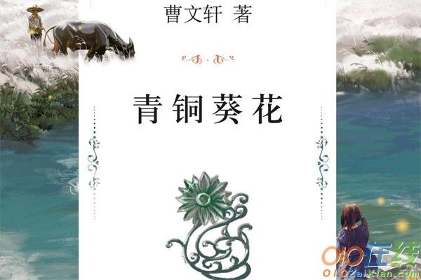 《青铜葵花》初中生读后感范文