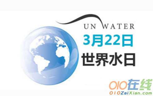 世界水日宣传标语