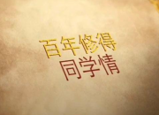 二十年同學新年年飯聚會致辭