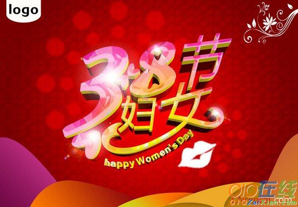 企业庆三八妇女节祝福语简短