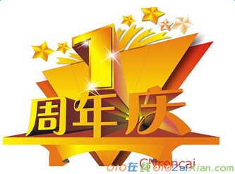 2016公司周年庆祝福语