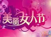 企業三八婦女節簡短祝福語