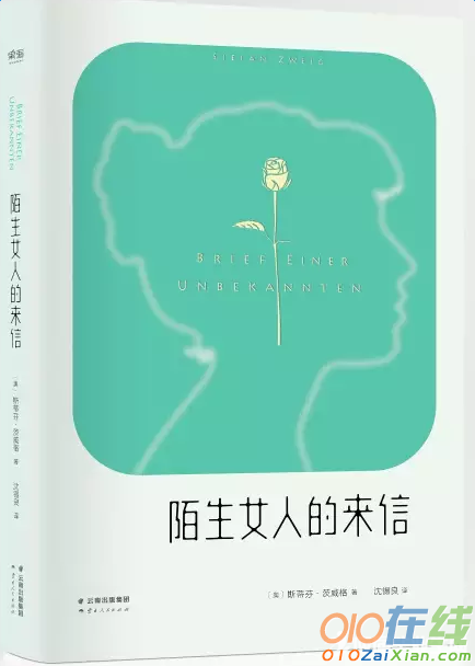 一个陌生女人的来信读后感