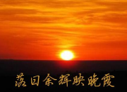 配樂散文《落日晚霞》