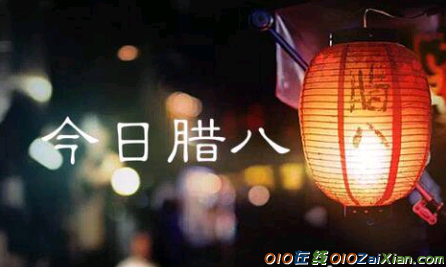 2019腊八节给朋友的祝福语