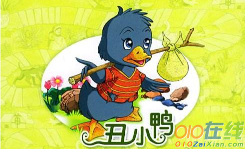 丑小鸭的童话故事中文版