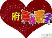 喜得貴子祝福語句