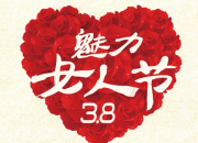 關(guān)于三八婦女節(jié)祝福語50字