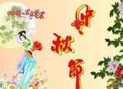 公司中秋節(jié)祝福語(yǔ)大全