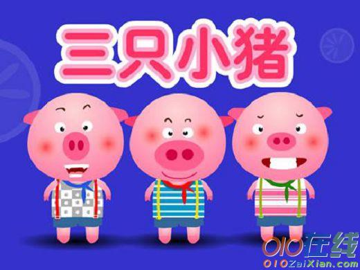三只小猪的故事绘画