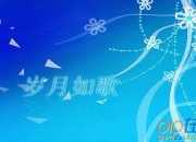歲月如歌的經(jīng)典散文