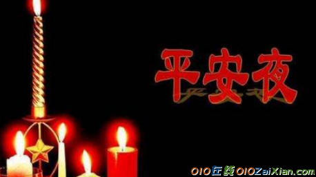 公司平安夜祝福语