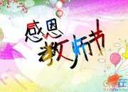 教師節寫給幼兒園老師的話