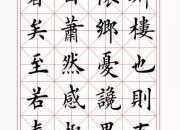 田英章楷書岳陽樓記