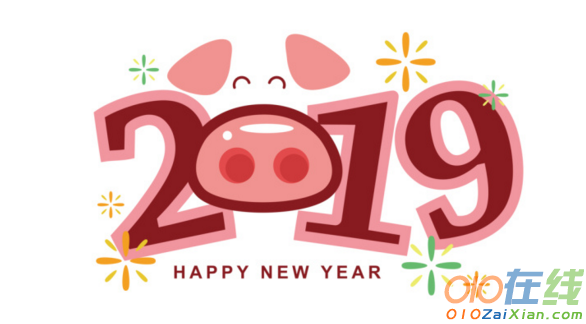 新年祝福语句子2019
