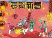 恭賀新春祝福語大全