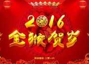 新春拜年會暨聯歡晚會致辭范文