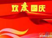國慶節(jié)的祝福短信