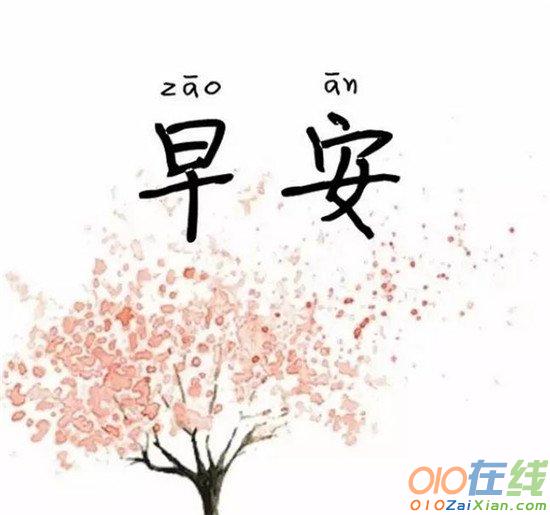 早安句子图片带字