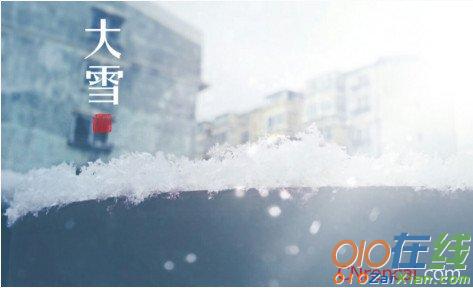 大雪节气问候祝福语2016