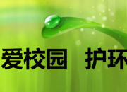 愛護(hù)校園環(huán)境標(biāo)語大全