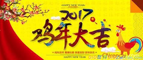 2017鸡年公司祝福语对联