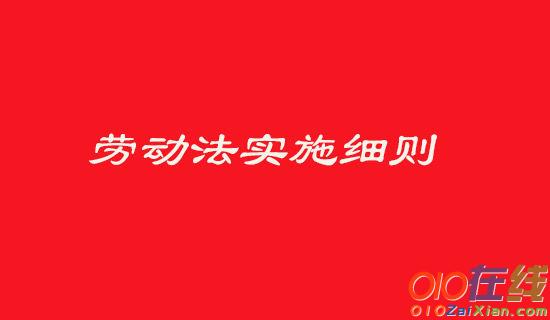 劳动合同法同工同酬规定的相关内容