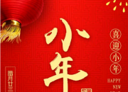二十三小年祝福語