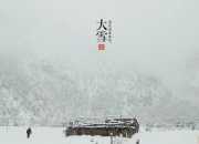 大雪節氣詩歌