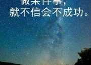 陽光正能量的勵(lì)志句子