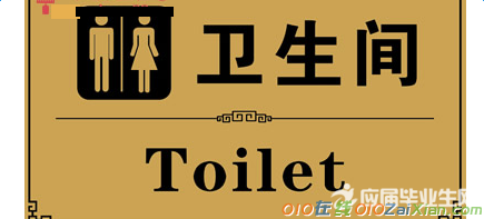 厕所文明标语分享