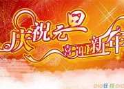 迎接元旦的短信祝詞