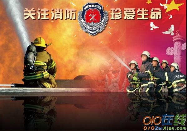 “119”消防周宣传标语口号