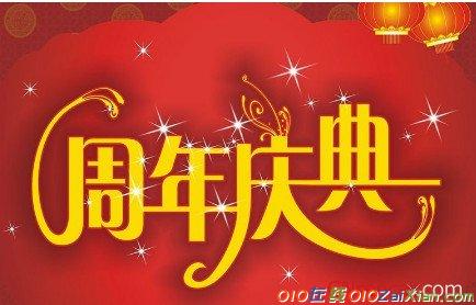 最新公司周年庆祝福语精选