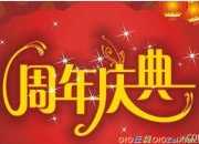 最新公司周年慶祝福語精選