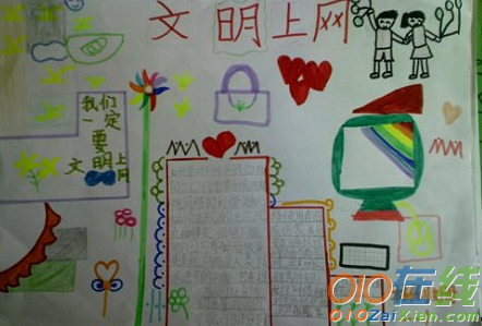 小学生安全上网小报