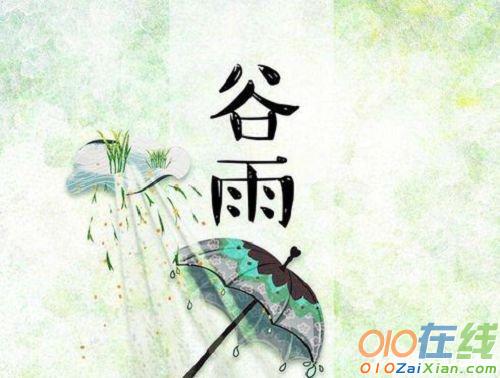 谷雨来历50字