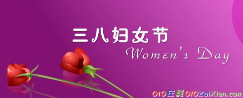 2019三八妇女节祝福语精选