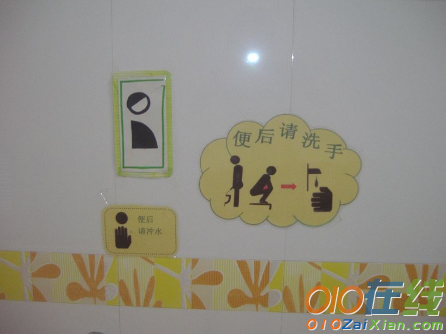 幼儿园卫生间标语图片