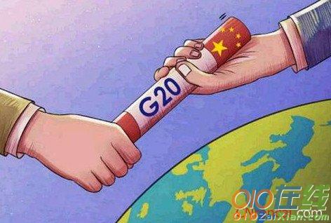 习近平G20峰会讲话