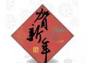 新年元旦祝詞短信