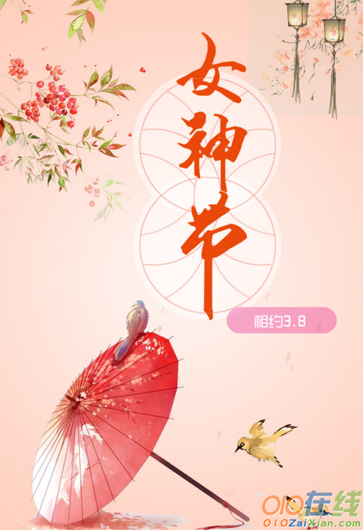 简短女神节祝福语