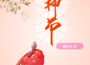 簡短女神節祝福語