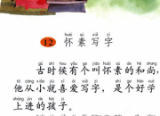 懷素寫字課文內容