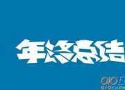 建筑企業分公司的年終工作總結范文