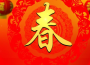 春節溫馨賀卡祝福語