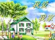 大班主題教案《我愛我家》含反思