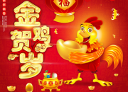 新春短信祝福語匯集