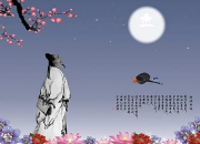 明月何皎皎(古詩十九首)